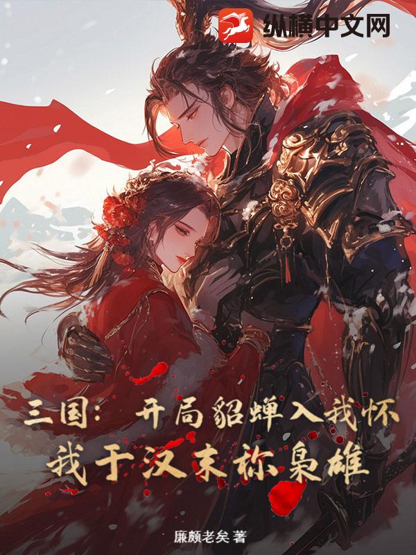 三国：开局貂蝉入我怀，我于汉末称枭雄