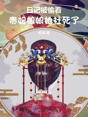 日记被偷看，贵妃娘娘她社死了！